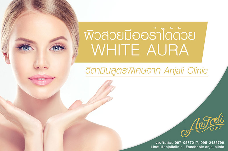 ผิวสวยมีออร่าได้ด้วย White Aura วิตามินสูตรพิเศษจากAnjali Clinic
